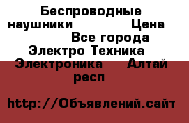 Беспроводные наушники AirBeats › Цена ­ 2 150 - Все города Электро-Техника » Электроника   . Алтай респ.